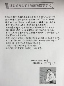 秋川牧園の社長からの手紙